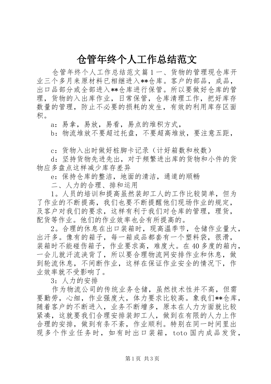 仓管年终个人工作总结范文 _第1页