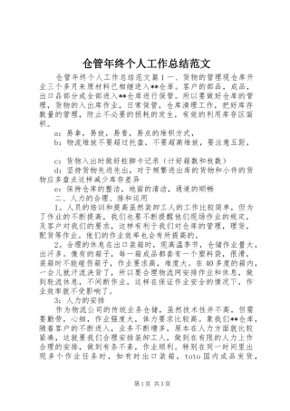 仓管年终个人工作总结范文 