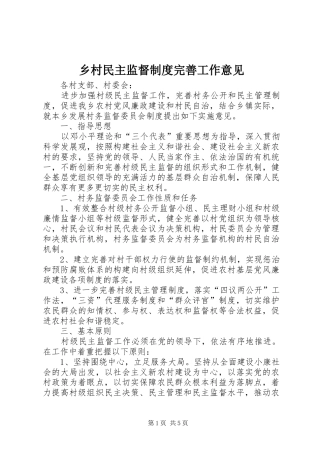 乡村民主监督制度完善工作意见
