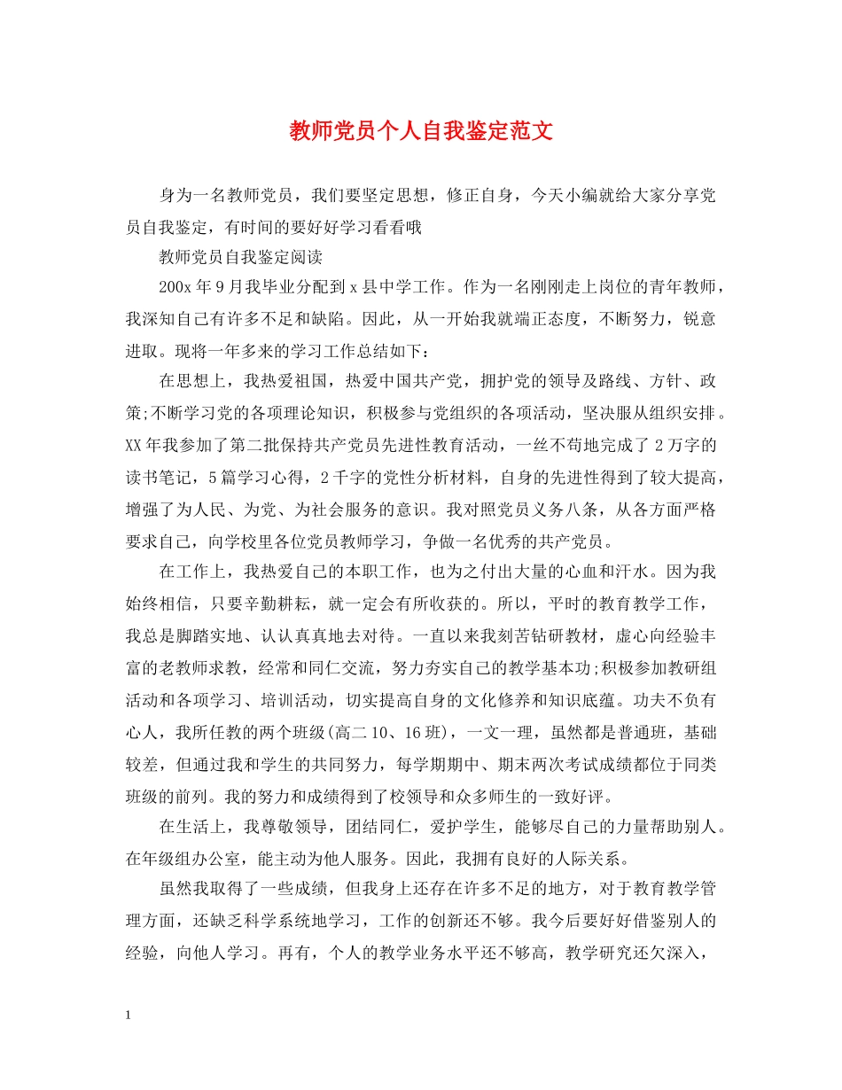 教师党员个人自我鉴定范文 _第1页