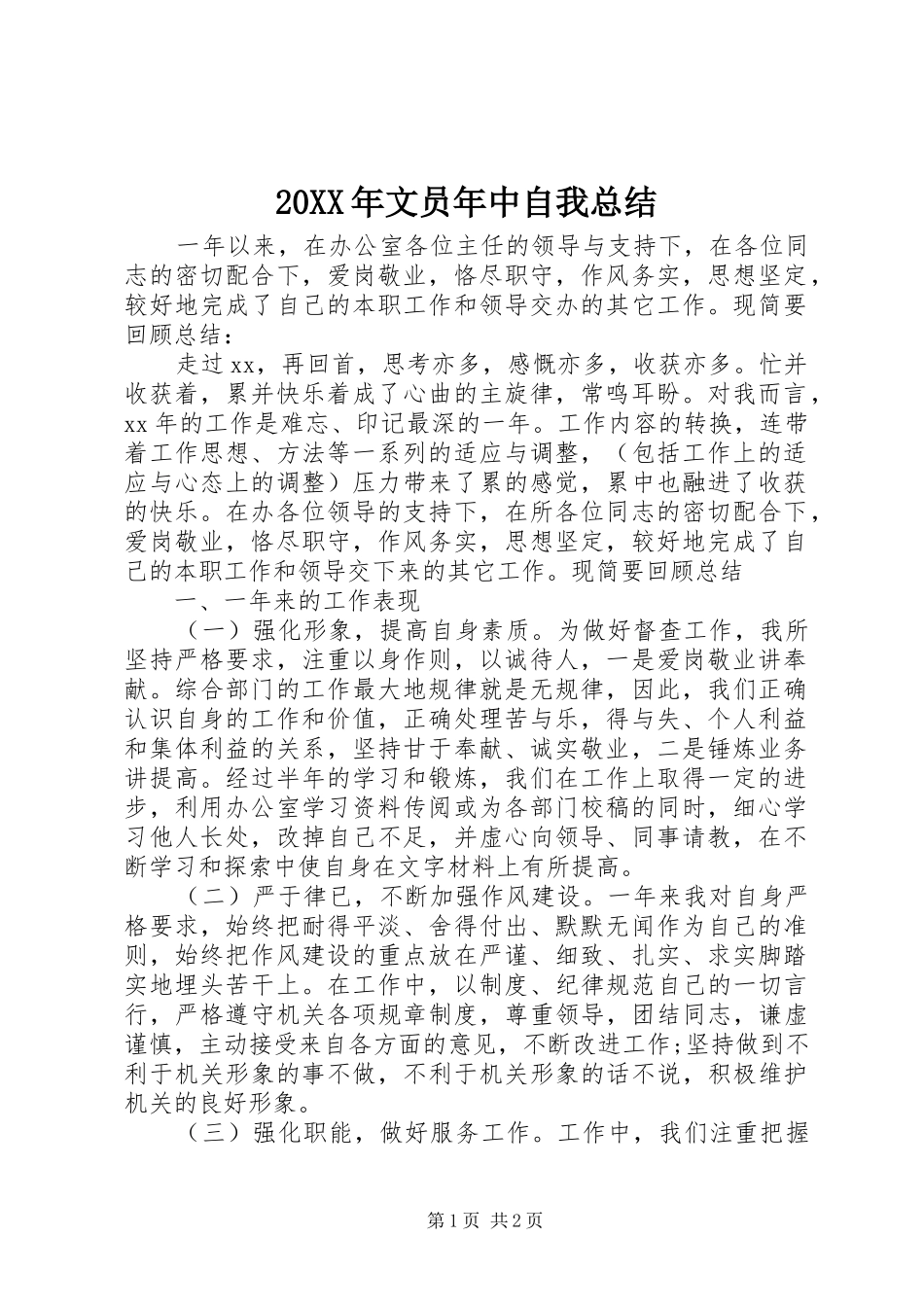 20XX年文员年中自我总结_第1页