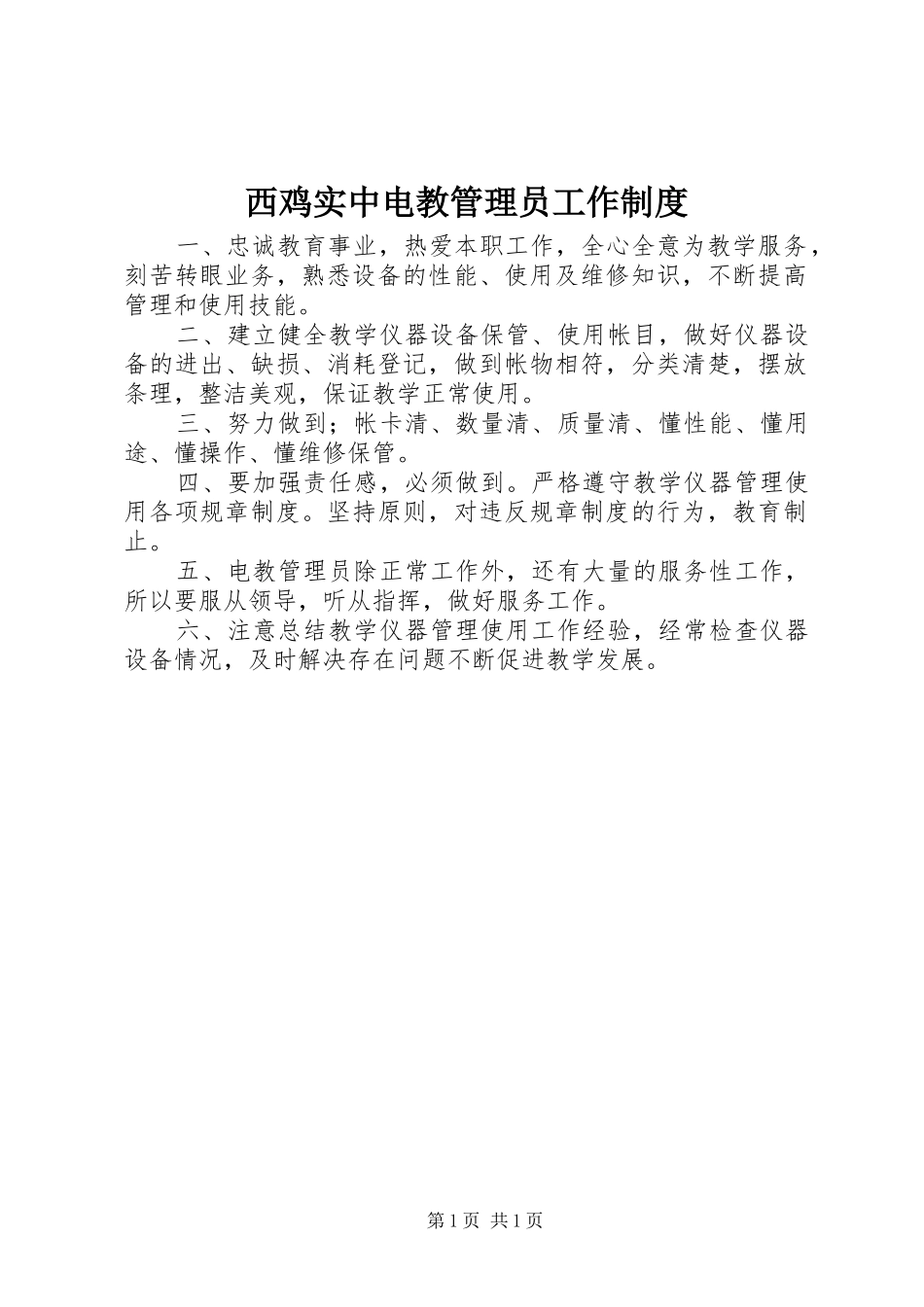 西鸡实中电教管理员工作制度_第1页