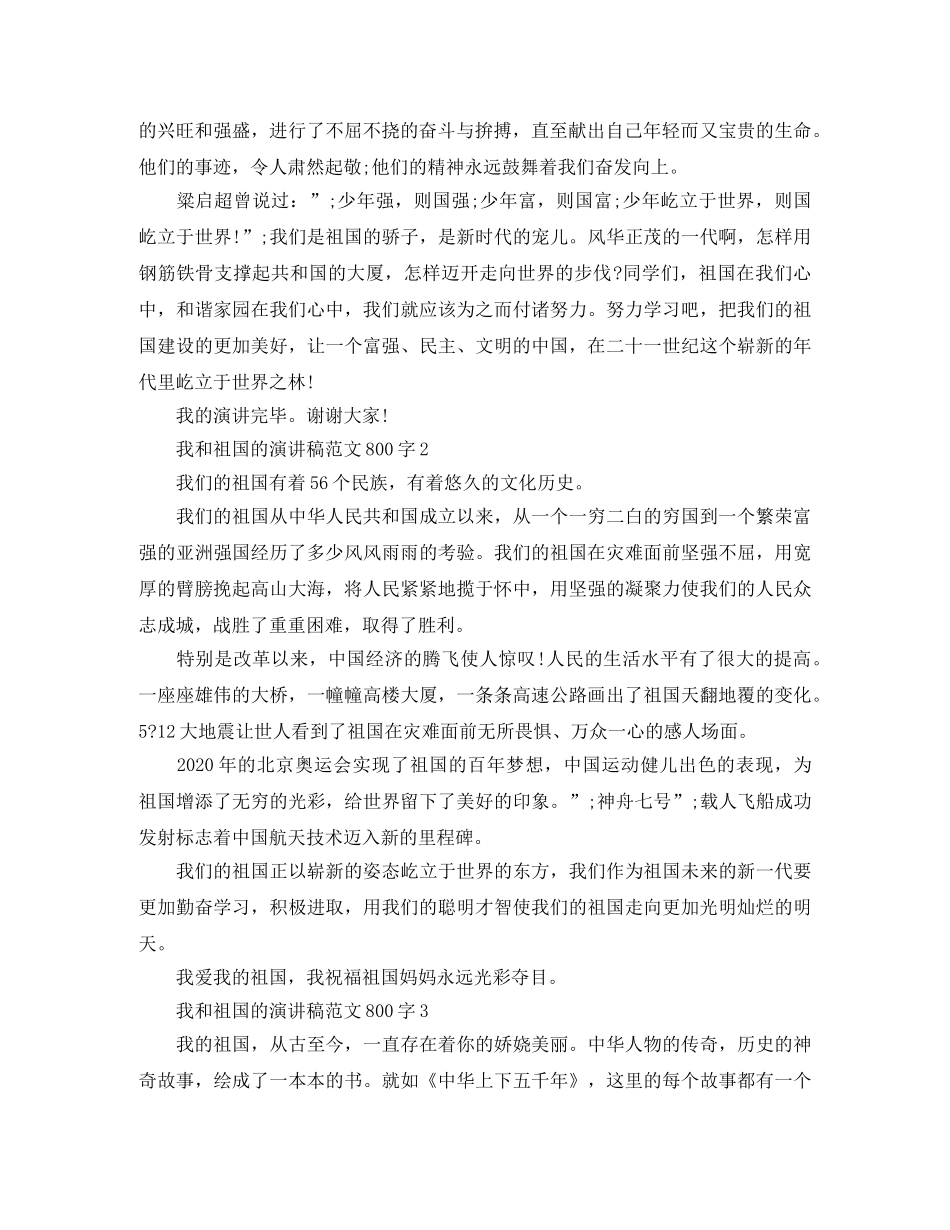 我和祖国的演讲稿范文800字 _第2页