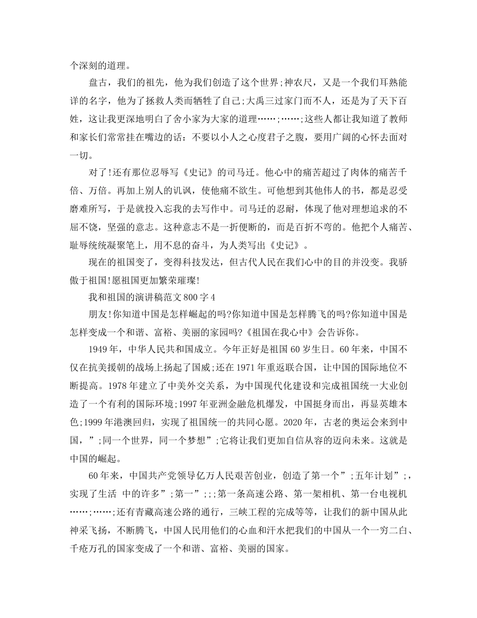 我和祖国的演讲稿范文800字 _第3页