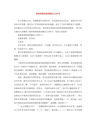 我和祖国的演讲稿范文800字 