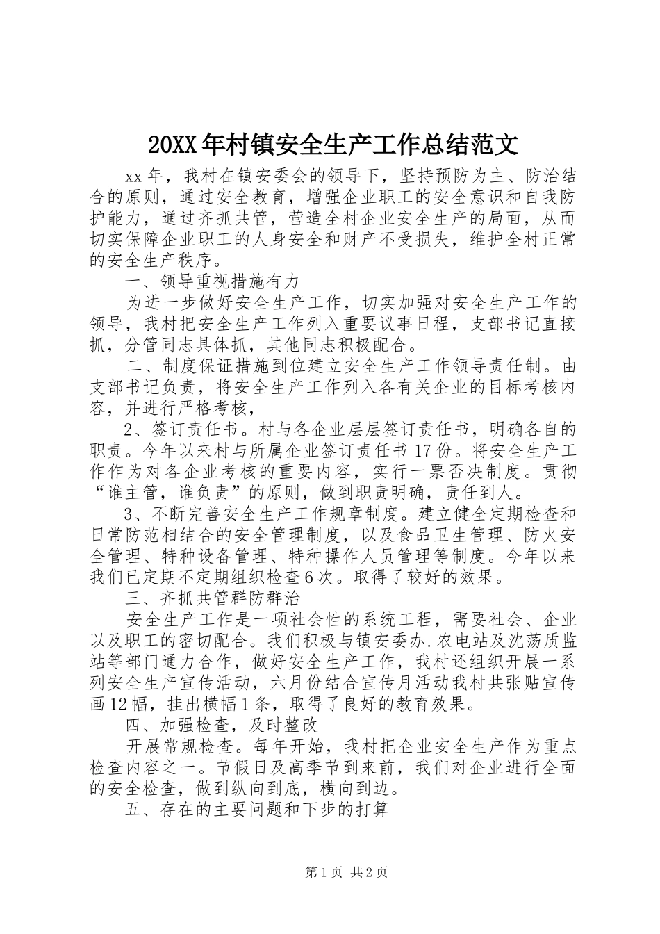 20XX年村镇安全生产工作总结范文_第1页