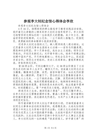 参观李大钊纪念馆体会心得李欣