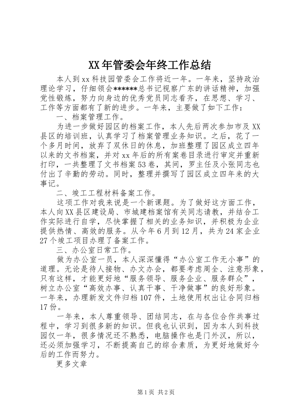 XX年管委会年终工作总结 _第1页