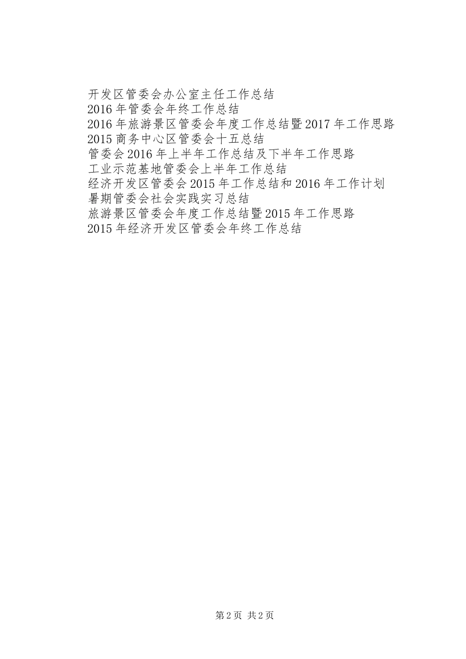 XX年管委会年终工作总结 _第2页
