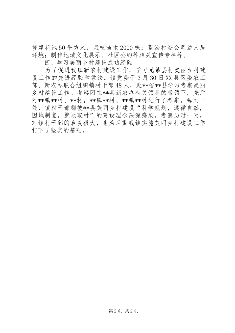20XX年上半年美丽乡村建设工作总结_第2页