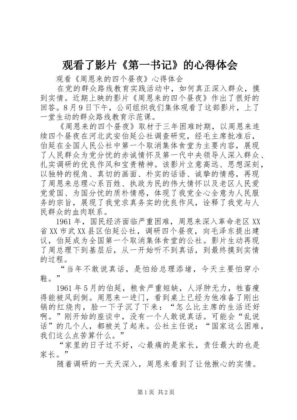 观看了影片《第一书记》的体会心得_第1页
