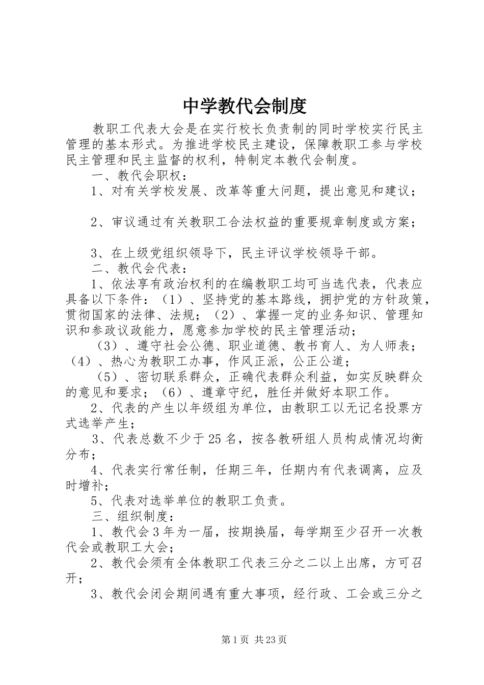 中学教代会制度_第1页