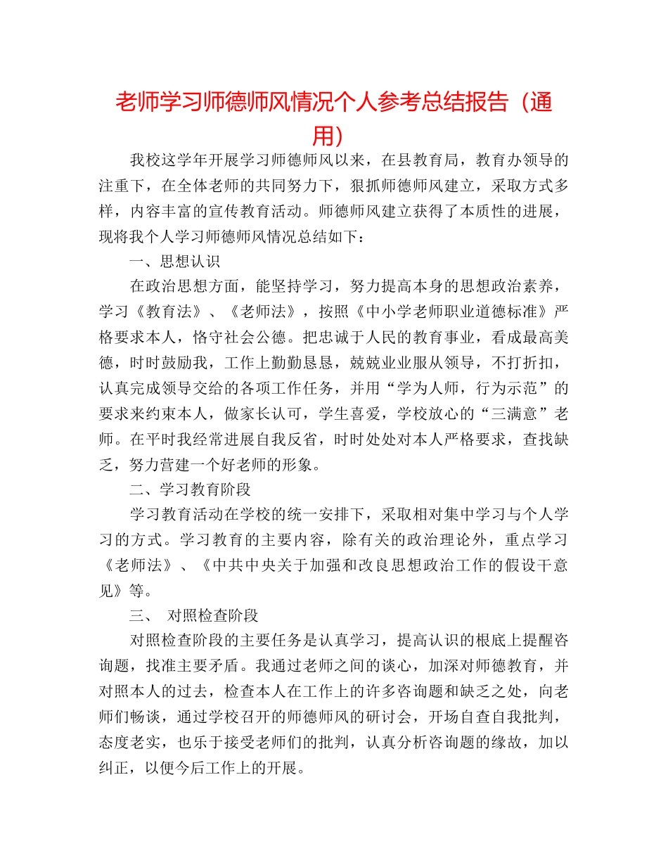 教师学习师德师风情况个人参考总结报告（通用） _第1页