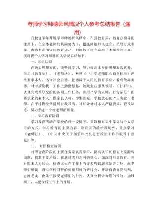教师学习师德师风情况个人参考总结报告（通用） 