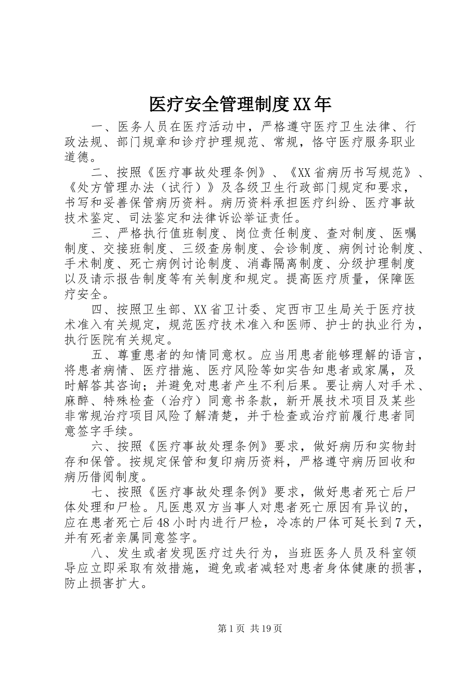医疗安全管理制度XX年_第1页