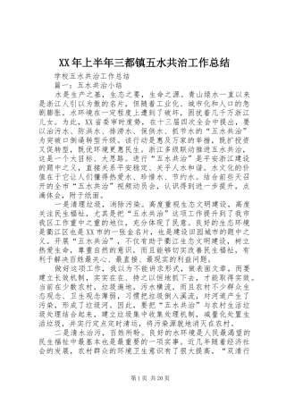 XX年上半年三都镇五水共治工作总结 
