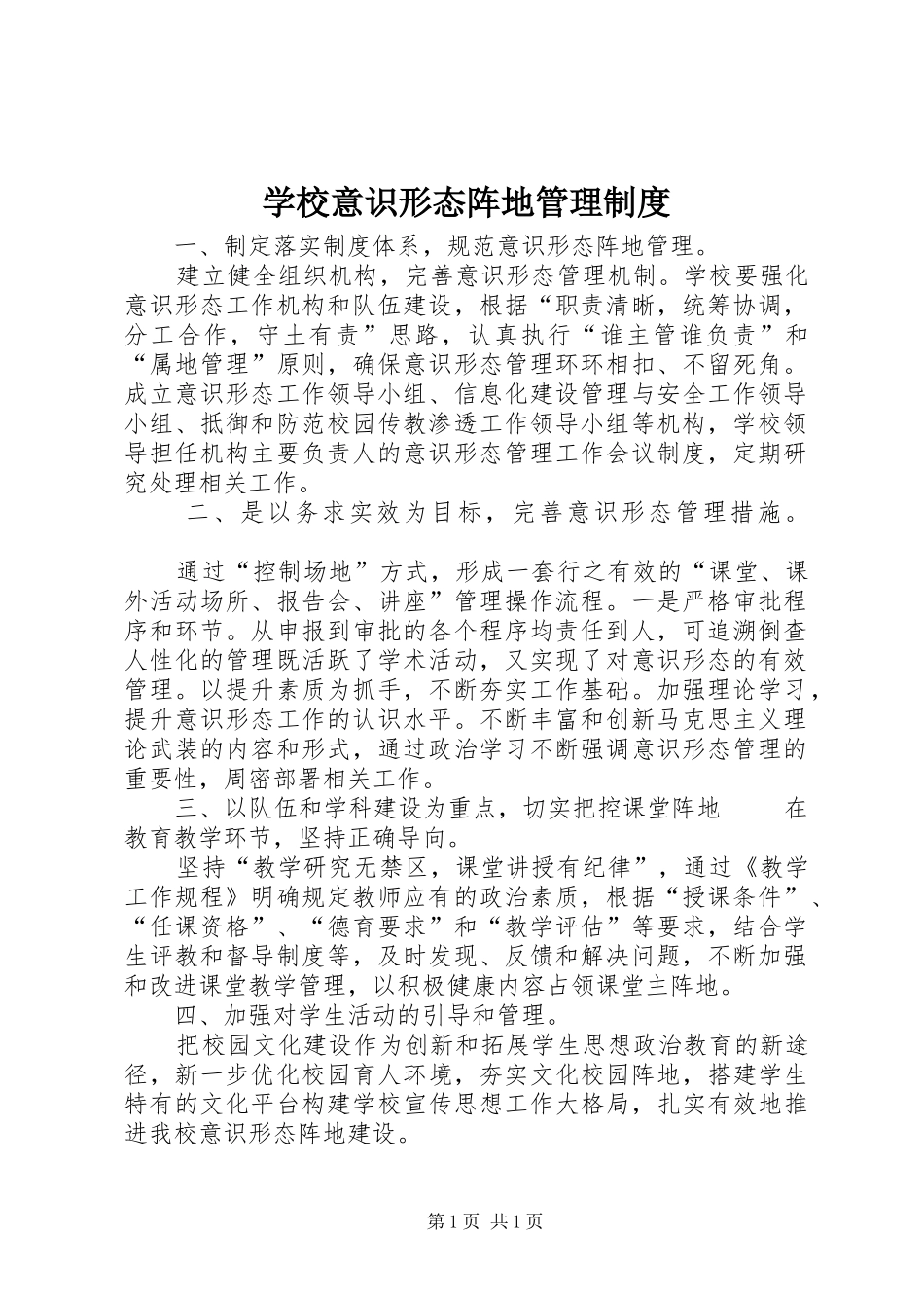 学校意识形态阵地管理制度_第1页