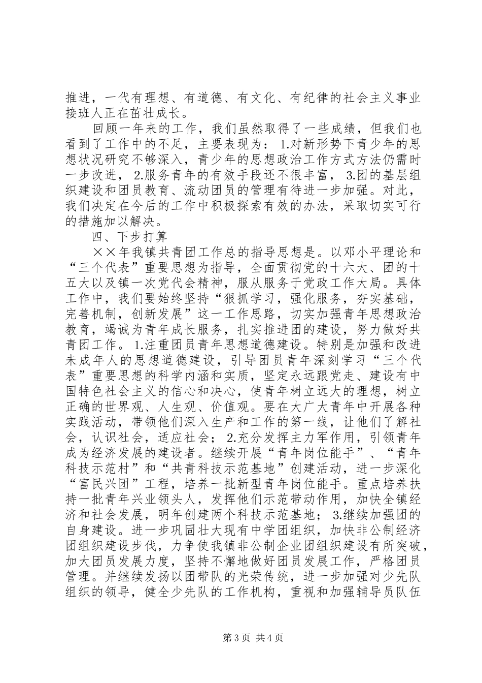 共青团牛店镇委员会年工作总结 _第3页