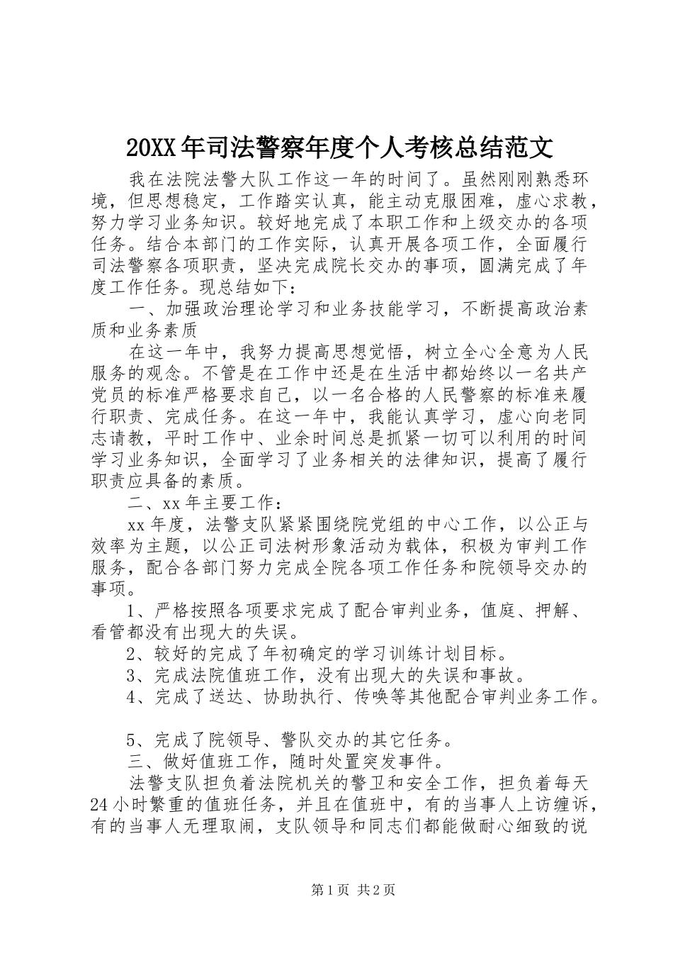 20XX年司法警察年度个人考核总结范文_第1页