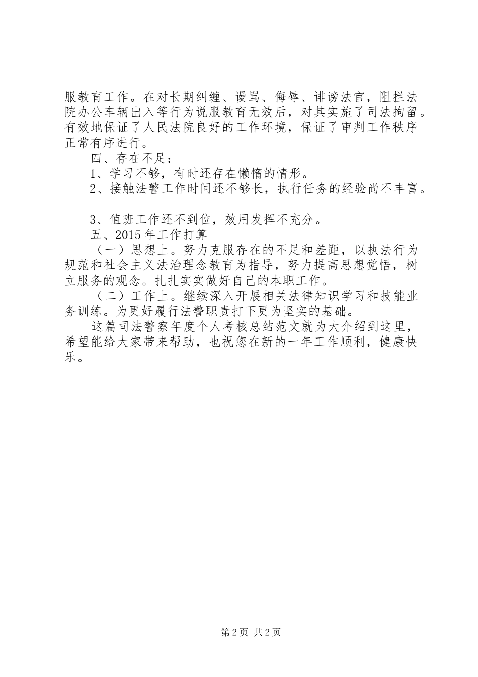 20XX年司法警察年度个人考核总结范文_第2页