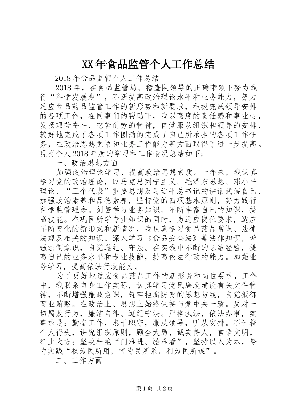XX年食品监管个人工作总结 _第1页