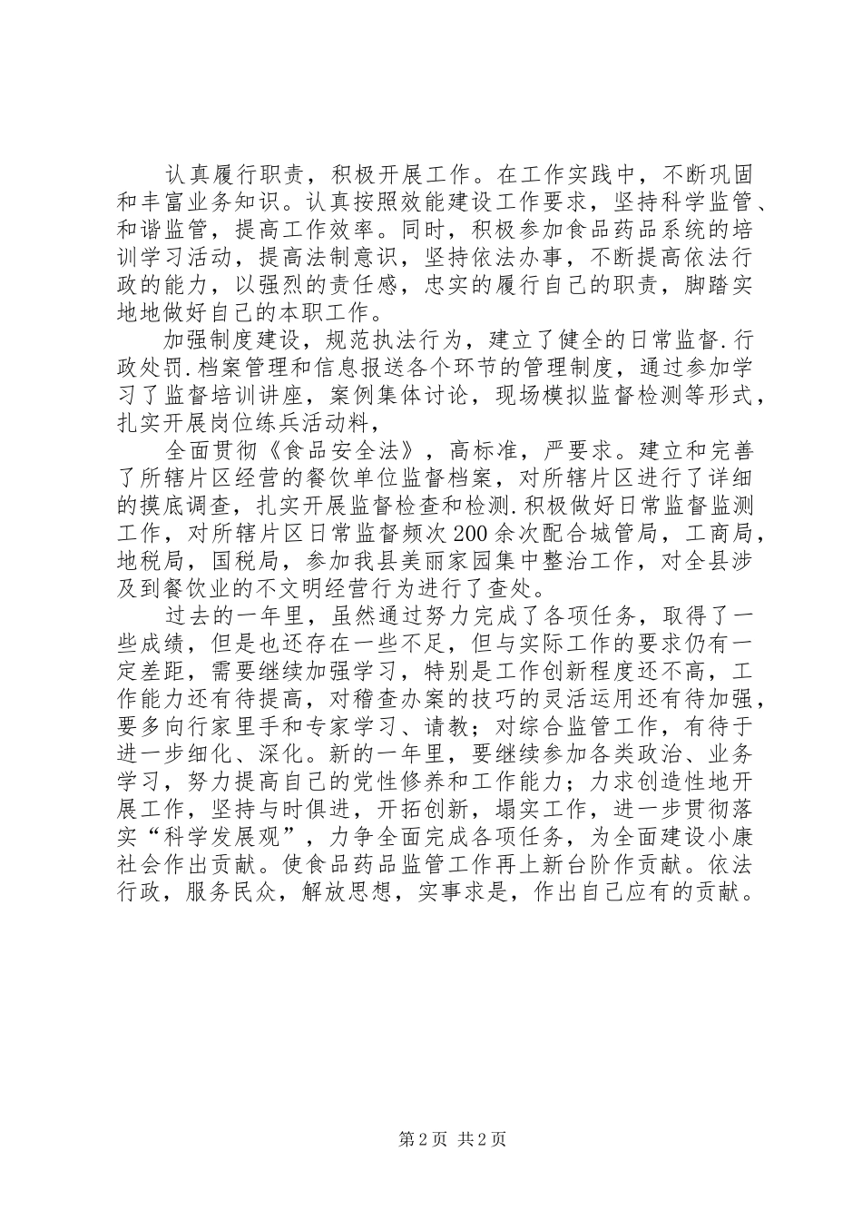 XX年食品监管个人工作总结 _第2页