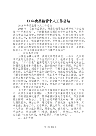 XX年食品监管个人工作总结 