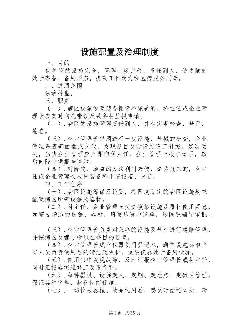 设施配置及治理制度_第1页
