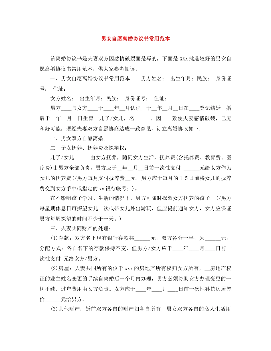 男女自愿离婚协议书常用范本 _第1页