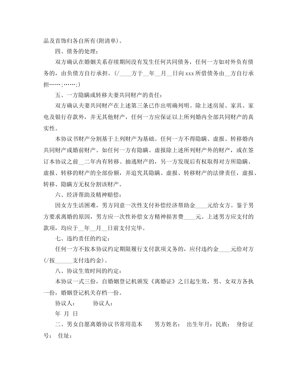 男女自愿离婚协议书常用范本 _第2页