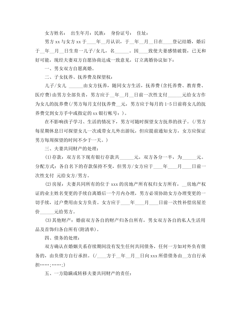 男女自愿离婚协议书常用范本 _第3页