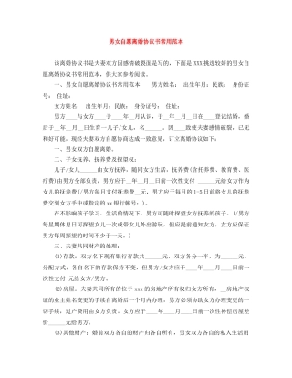 男女自愿离婚协议书常用范本 