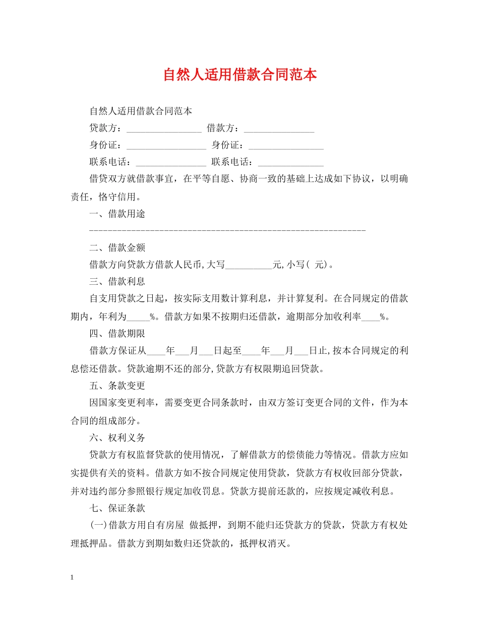 自然人适用借款合同范本 _第1页