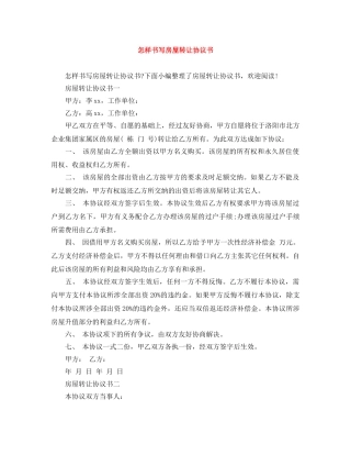 怎样书写房屋转让协议书 