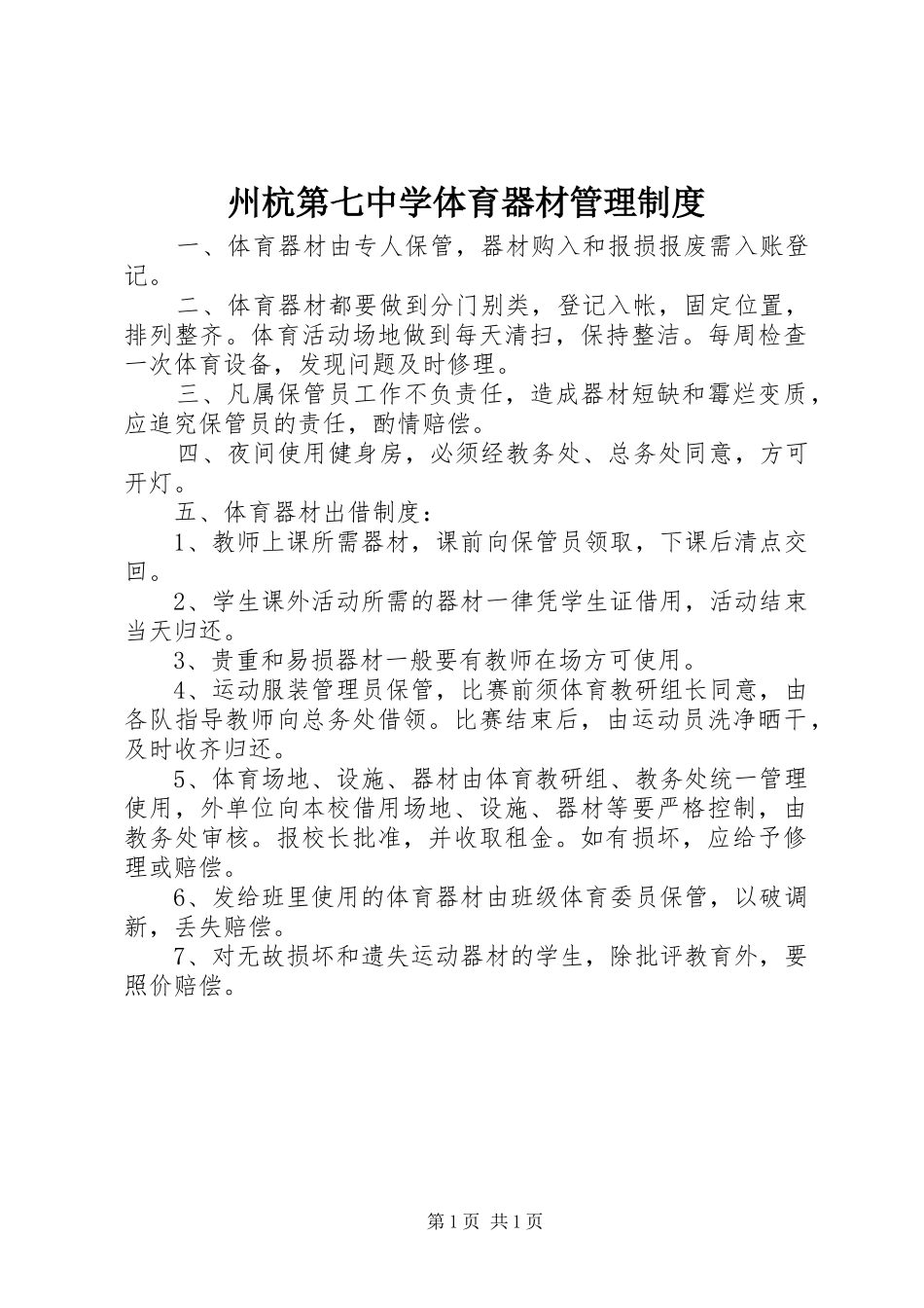 州杭第七中学体育器材管理制度_第1页