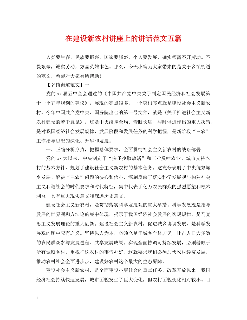 在建设新农村讲座上的讲话范文五篇 _第1页
