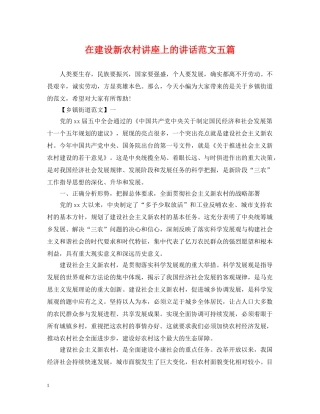 在建设新农村讲座上的讲话范文五篇 