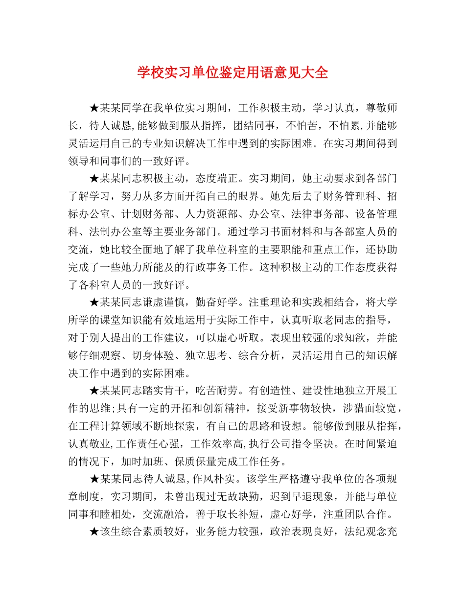 学校实习单位鉴定用语意见大全 _第1页