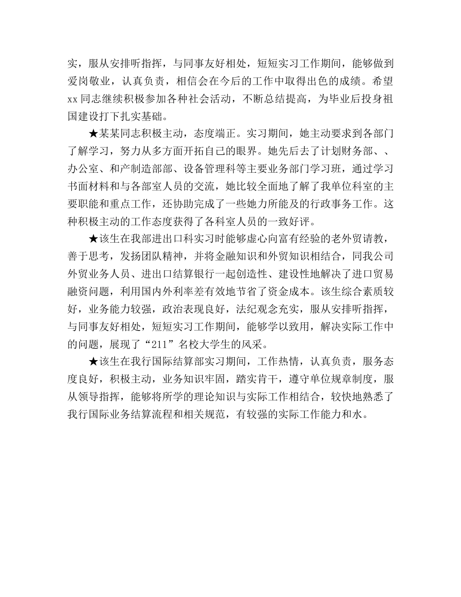 学校实习单位鉴定用语意见大全 _第2页