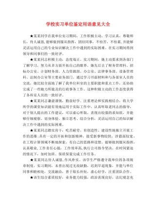 学校实习单位鉴定用语意见大全 