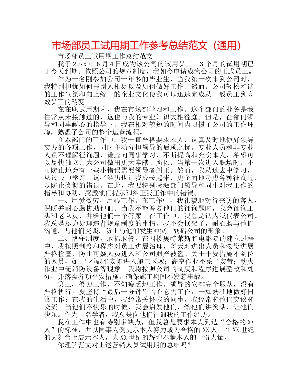 市场部员工试用期工作参考总结范文（通用） _第1页