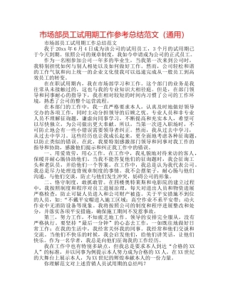 市场部员工试用期工作参考总结范文（通用） 