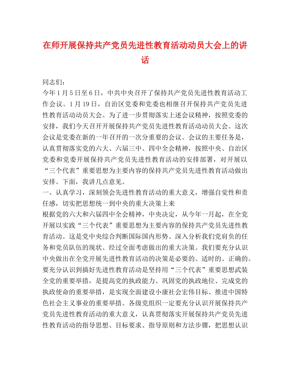 在师开展保持共产党员先进性教育活动动员大会上的讲话 _第1页