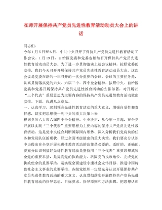 在师开展保持共产党员先进性教育活动动员大会上的讲话 