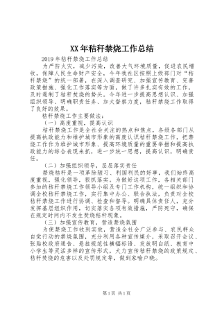 XX年秸秆禁烧工作总结 