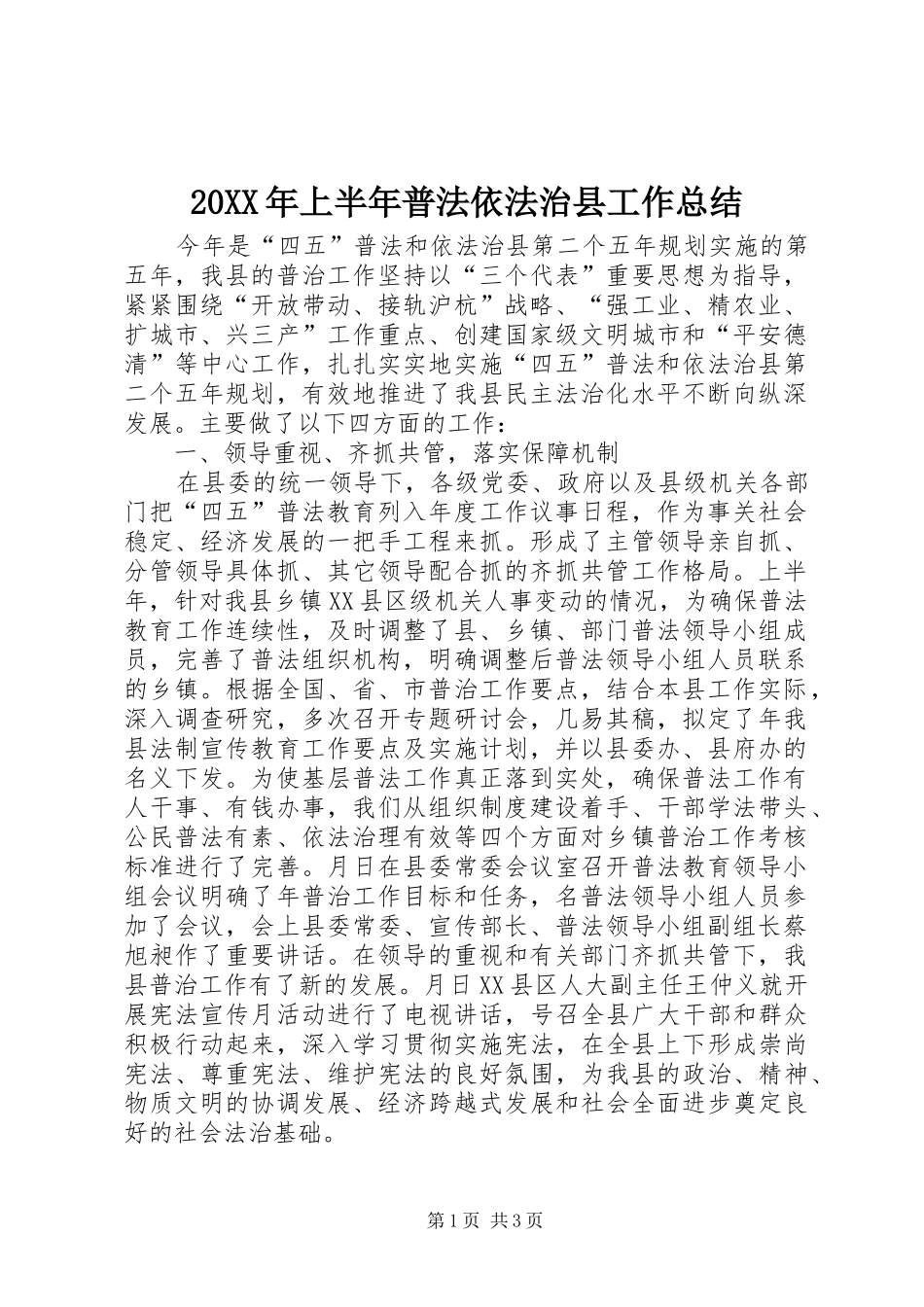 20XX年上半年普法依法治县工作总结_第1页