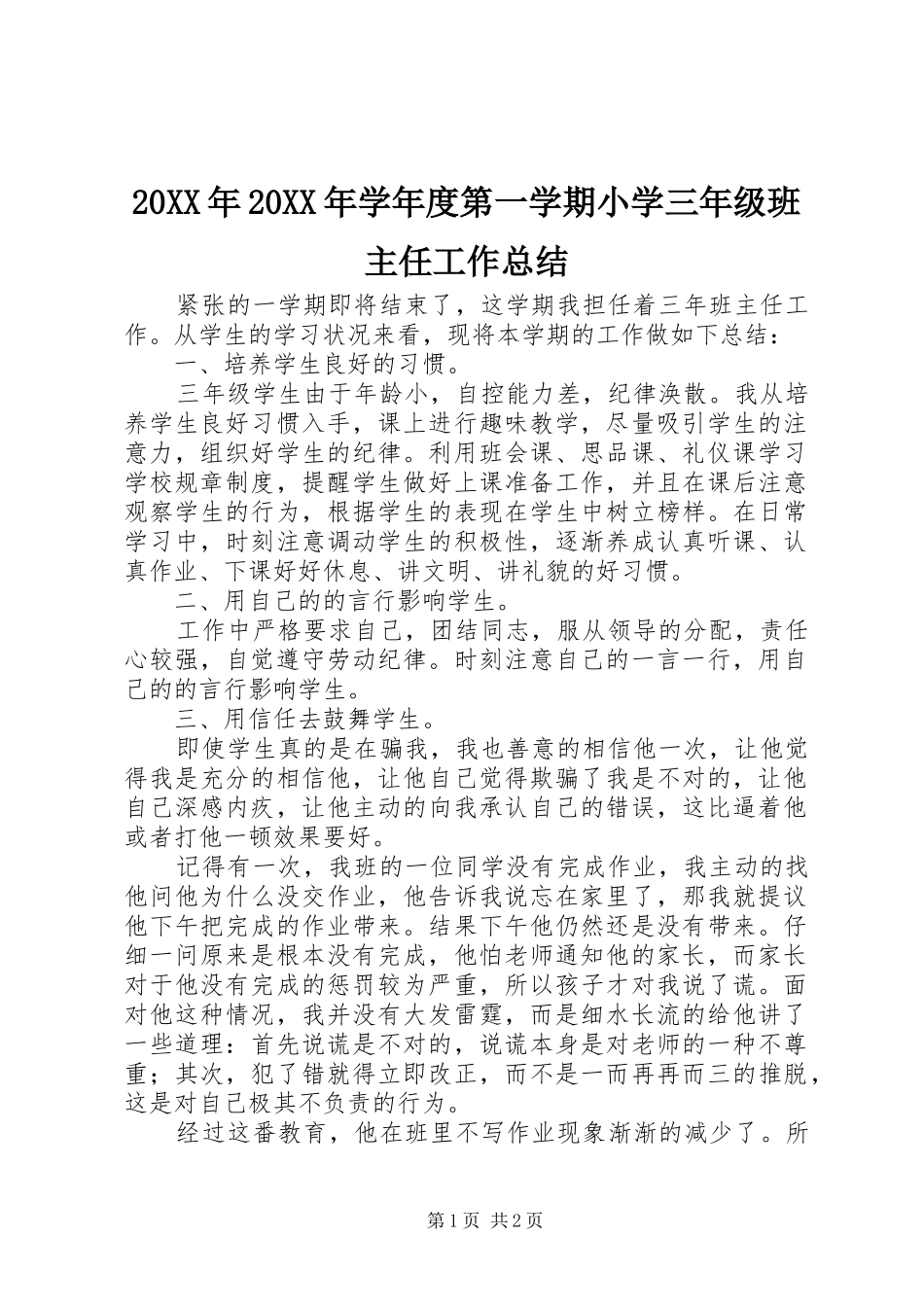 20XX年20XX年学年度第一学期小学三年级班主任工作总结_第1页