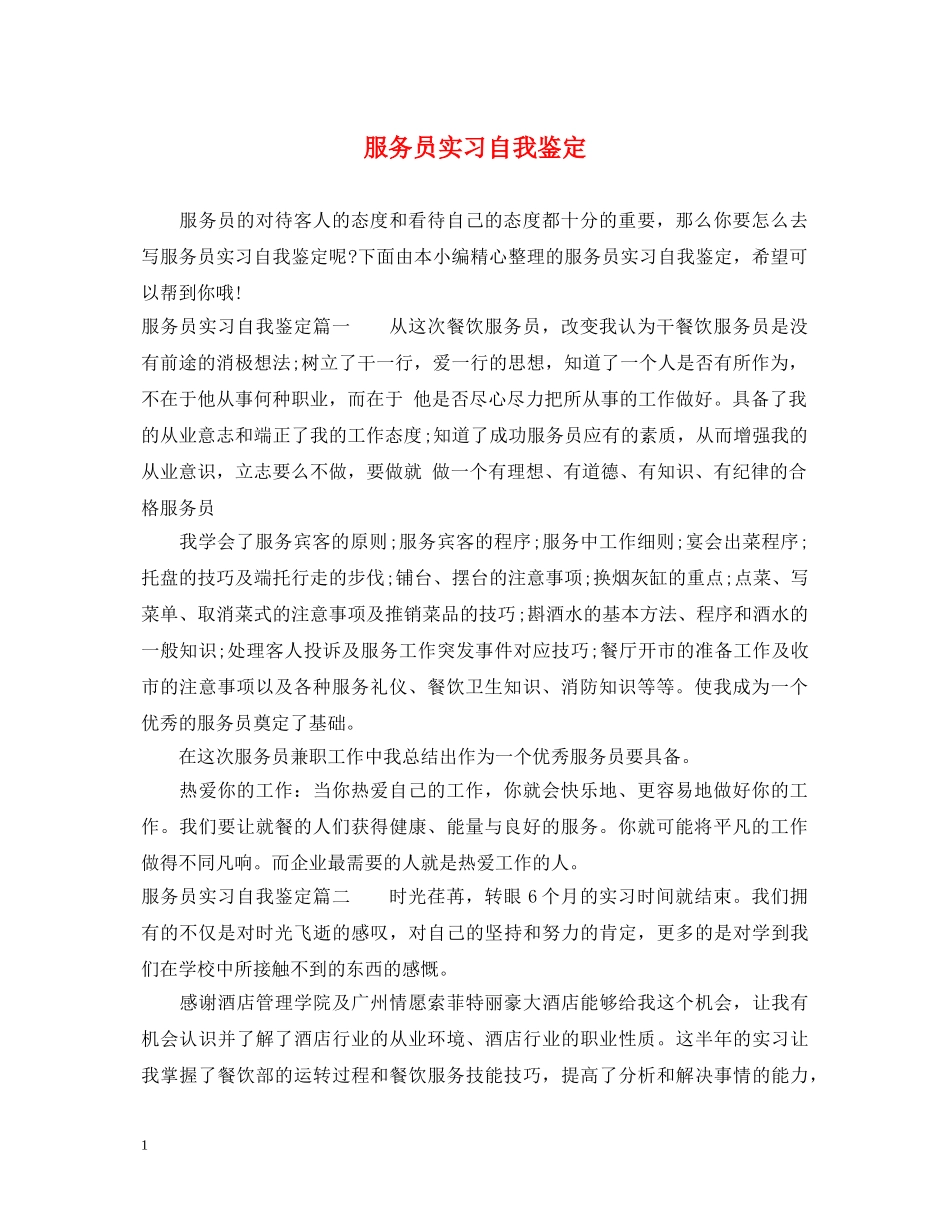 服务员实习自我鉴定 _第1页