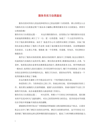 服务员实习自我鉴定 