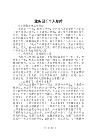 业务园长个人总结 (3)